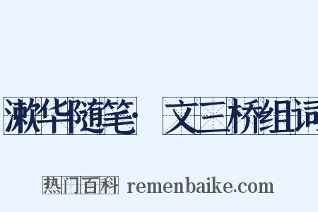 漱华随笔·文三桥组词是什么意思的图片